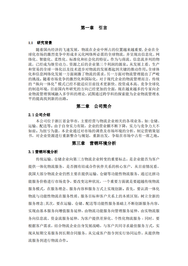 為你的公司寫(xiě)一份營(yíng)銷(xiāo)策劃書(shū)-第3頁(yè)-縮略圖