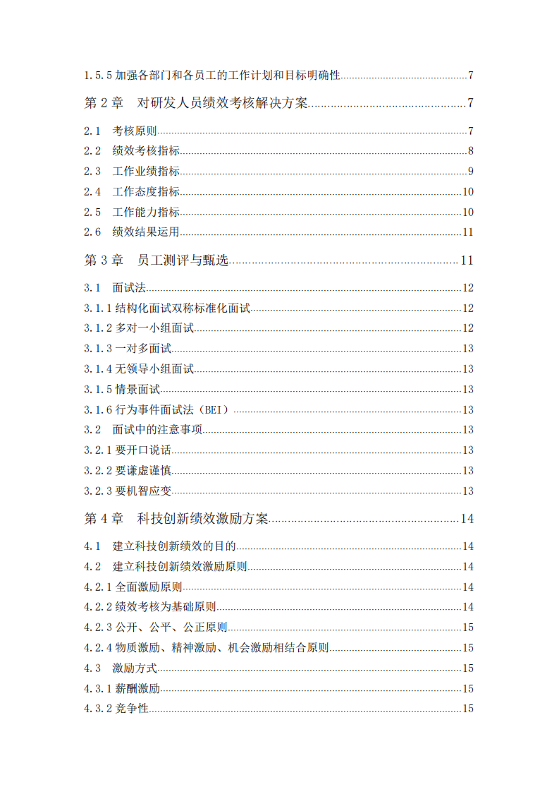 針對科技型企業(yè)如何通過績效考核留住人才-第3頁-縮略圖