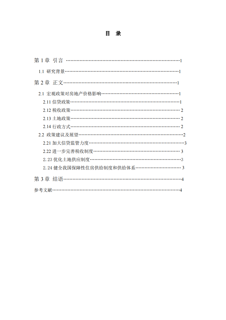 淺析政府宏觀政策對房地產(chǎn)價格的影響-第3頁-縮略圖