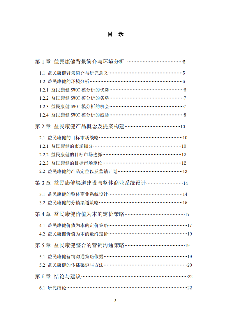 益民康健牙膏新品上市營銷規(guī)劃書-第3頁-縮略圖