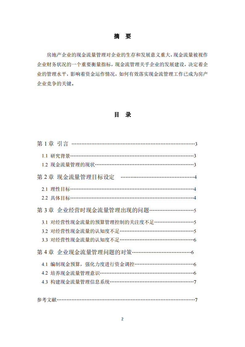 以房地产公司为例，作现金流量管理诊断分析-第2页-缩略图