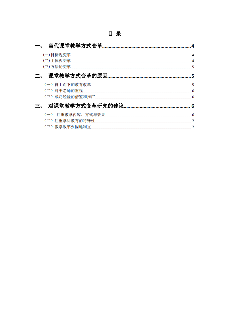 當(dāng)代課堂教學(xué)方式變革審思-第3頁-縮略圖