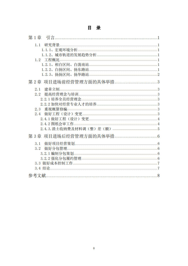 地鐵工程項(xiàng)目管理案例分析——以蘇州地鐵 Ⅶ號(hào)線04標(biāo)為例 -第3頁(yè)-縮略圖