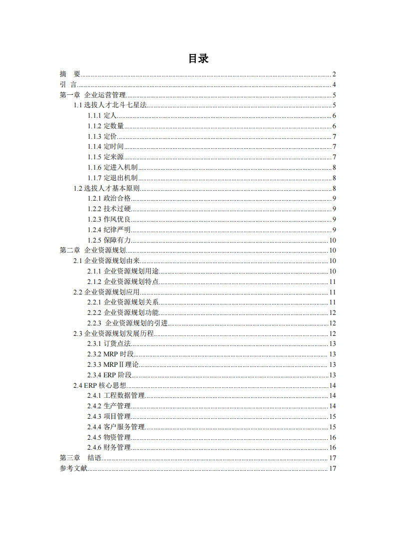 企業(yè)運(yùn)營管理之道-第3頁-縮略圖