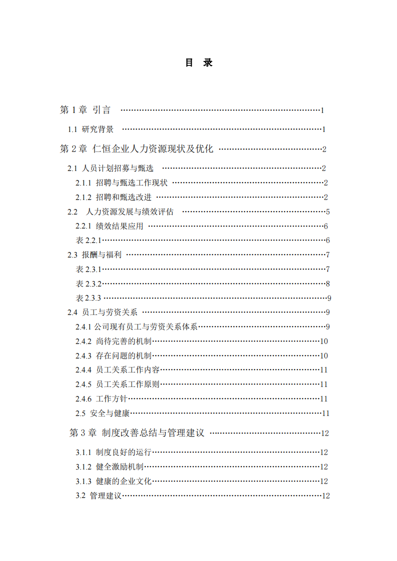 仁恒企業(yè)人力資源改進(jìn)-第3頁-縮略圖