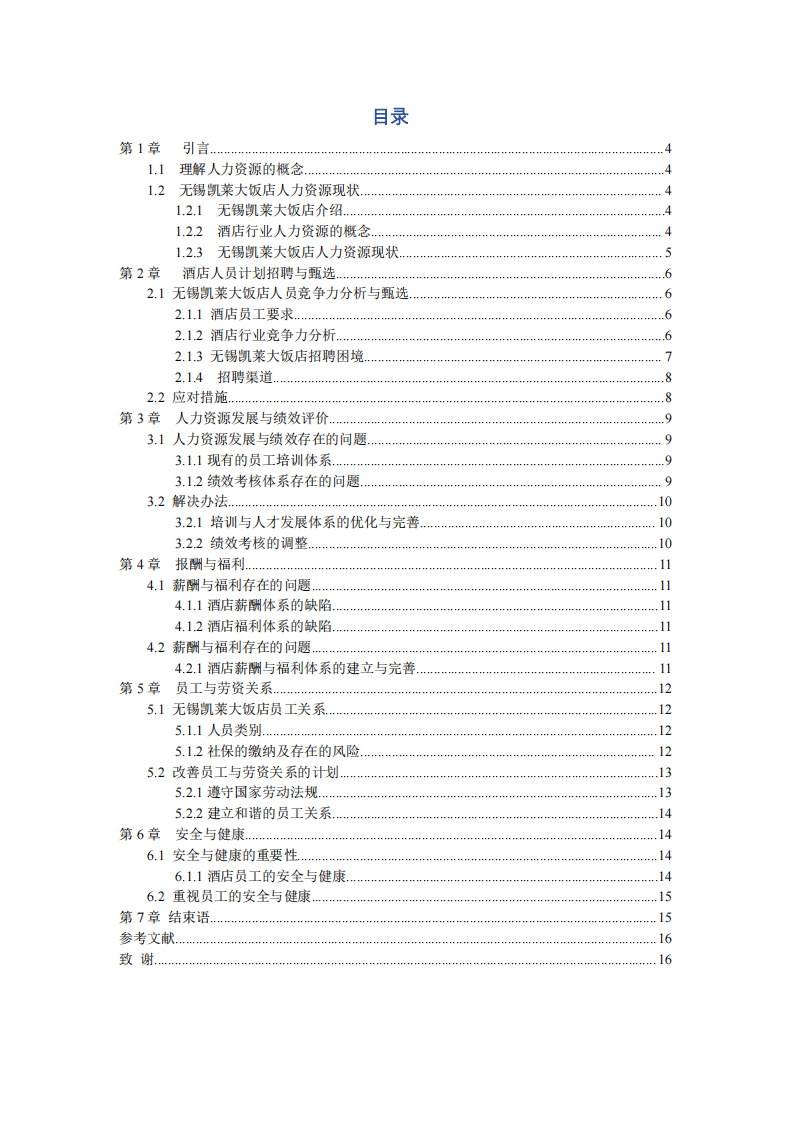 无锡凯莱大饭店人力资源管理现状与变革-第3页-缩略图