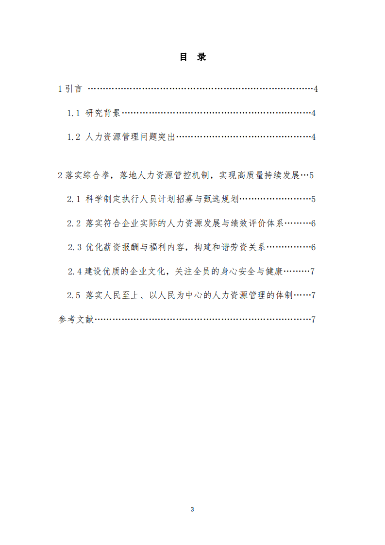 新時(shí)代我國(guó)中小企業(yè)人力資源管理實(shí)踐-第3頁(yè)-縮略圖