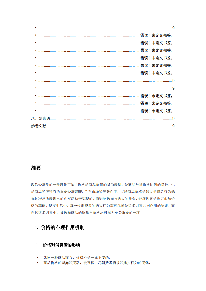 消費者行為與企業(yè)定價-第3頁-縮略圖