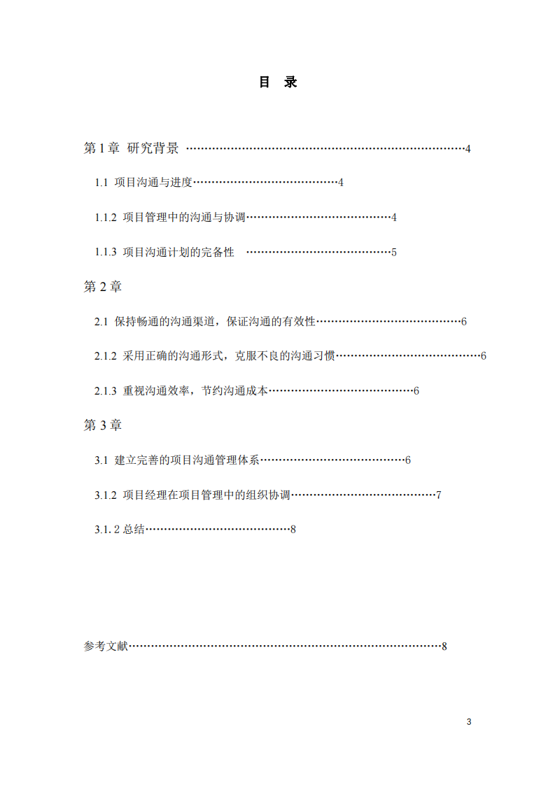 淺析工程項目實施過程中的溝通與協(xié)調-第3頁-縮略圖