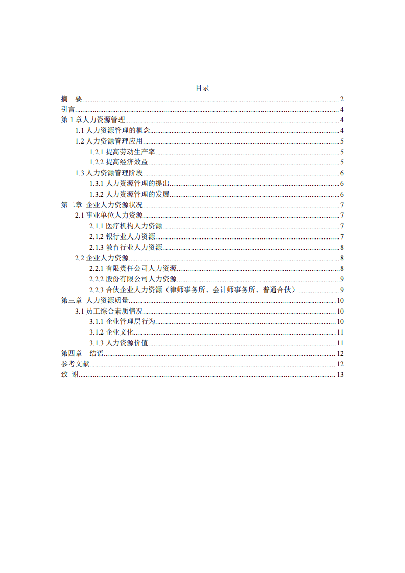 人力資源的價值 -第3頁-縮略圖