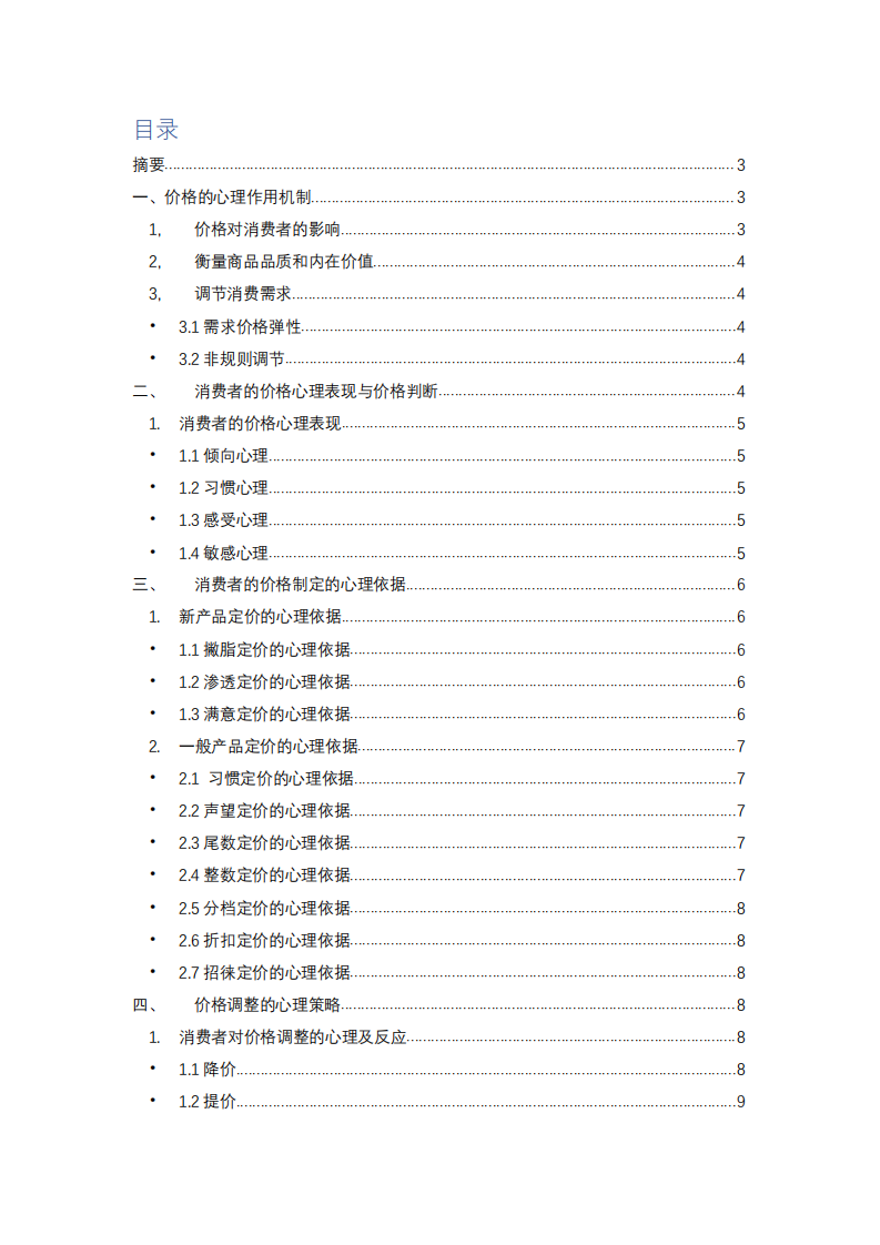 消費者行為與企業(yè)定價-第2頁-縮略圖