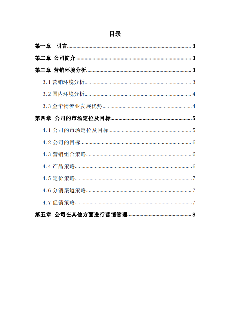 為你的公司寫(xiě)一份營(yíng)銷(xiāo)策劃書(shū)-第2頁(yè)-縮略圖