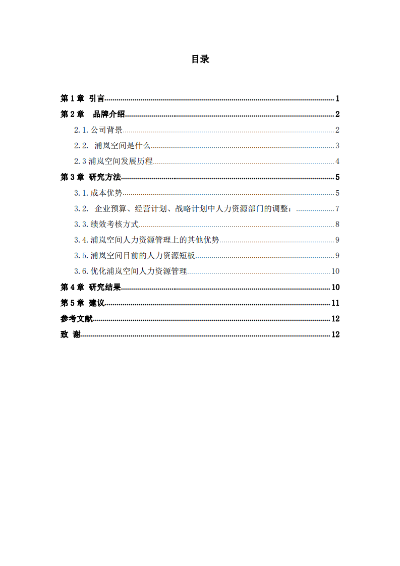 浦嵐空間人力資源管理分析與改善-第3頁-縮略圖