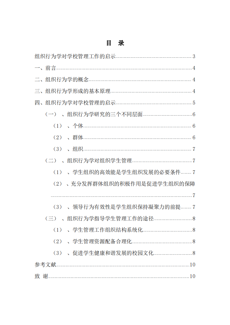 組織行為學(xué)對學(xué)校管理工作的啟-第3頁-縮略圖