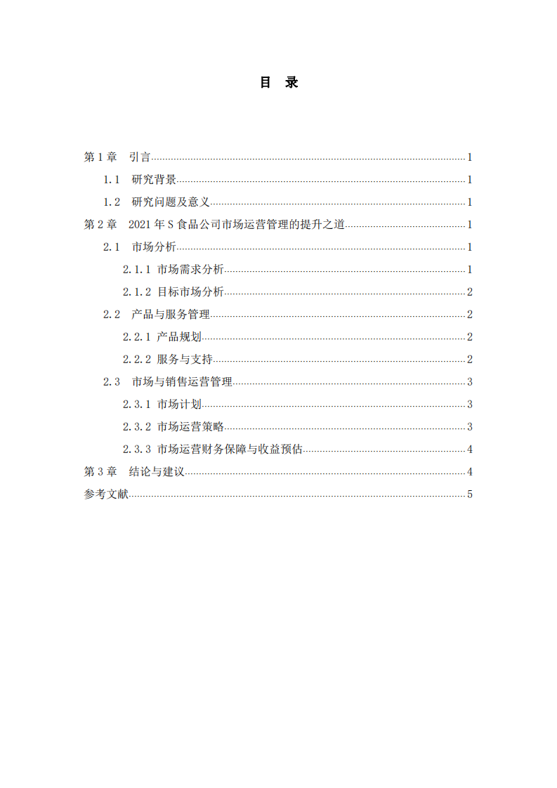 S食品公司市场运营管理2021年提升之道-第3页-缩略图