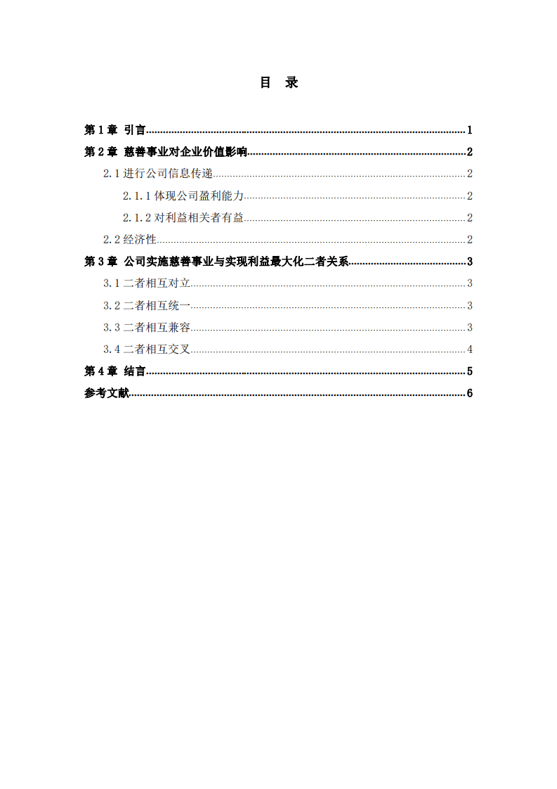 公司实施慈善事业与公司利益最大化关系-第3页-缩略图