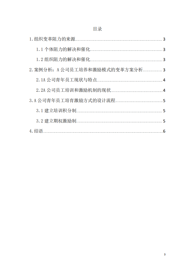 試論組織行為及其管理啟示-第3頁-縮略圖