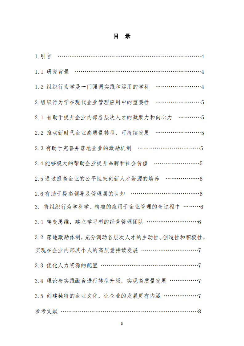 組織行為學在新時代企業(yè)管理中的實踐-第3頁-縮略圖