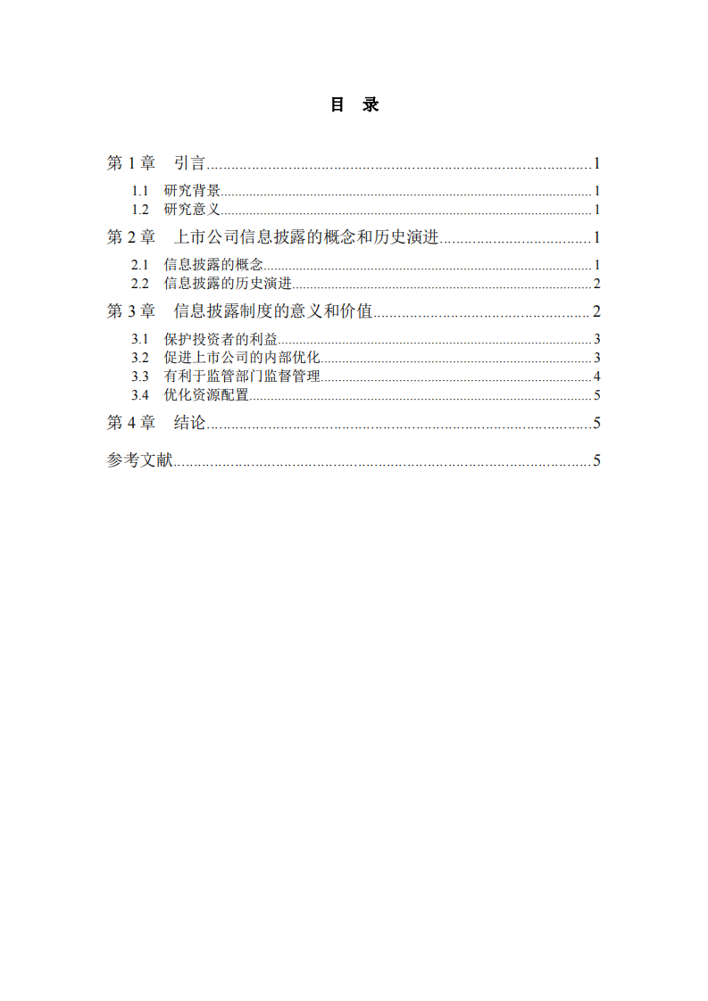 浅谈披露制度对上市公司发展的意义-第3页-缩略图