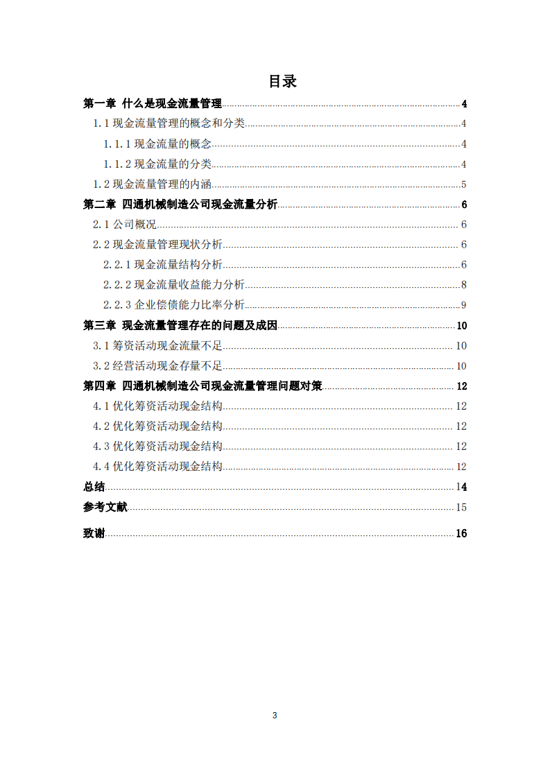 江苏四通机械制造公司现金流量管理诊断分析-第3页-缩略图