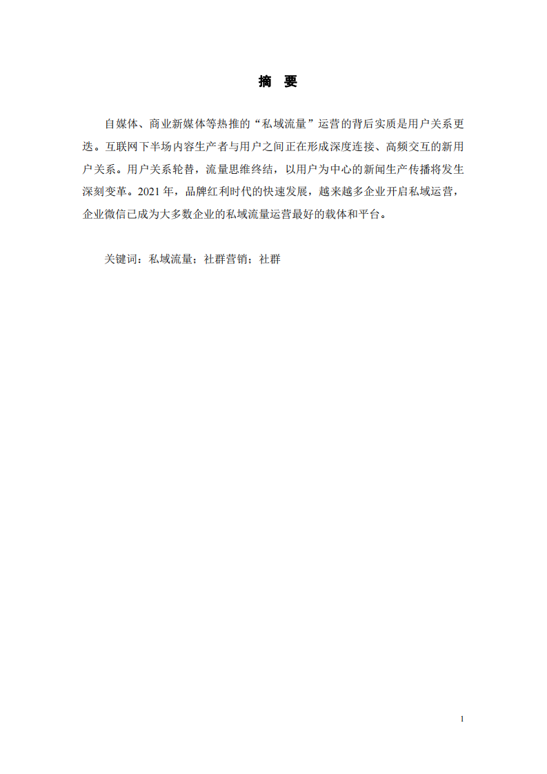 基于私域流量制定的社群營銷計劃書-第2頁-縮略圖