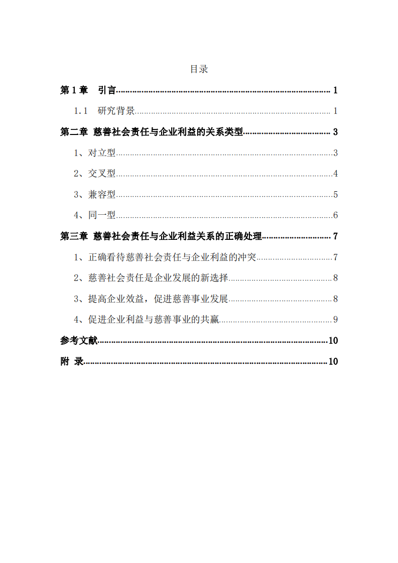 公司实施慈善事业与公司利益最大化的关系-第3页-缩略图