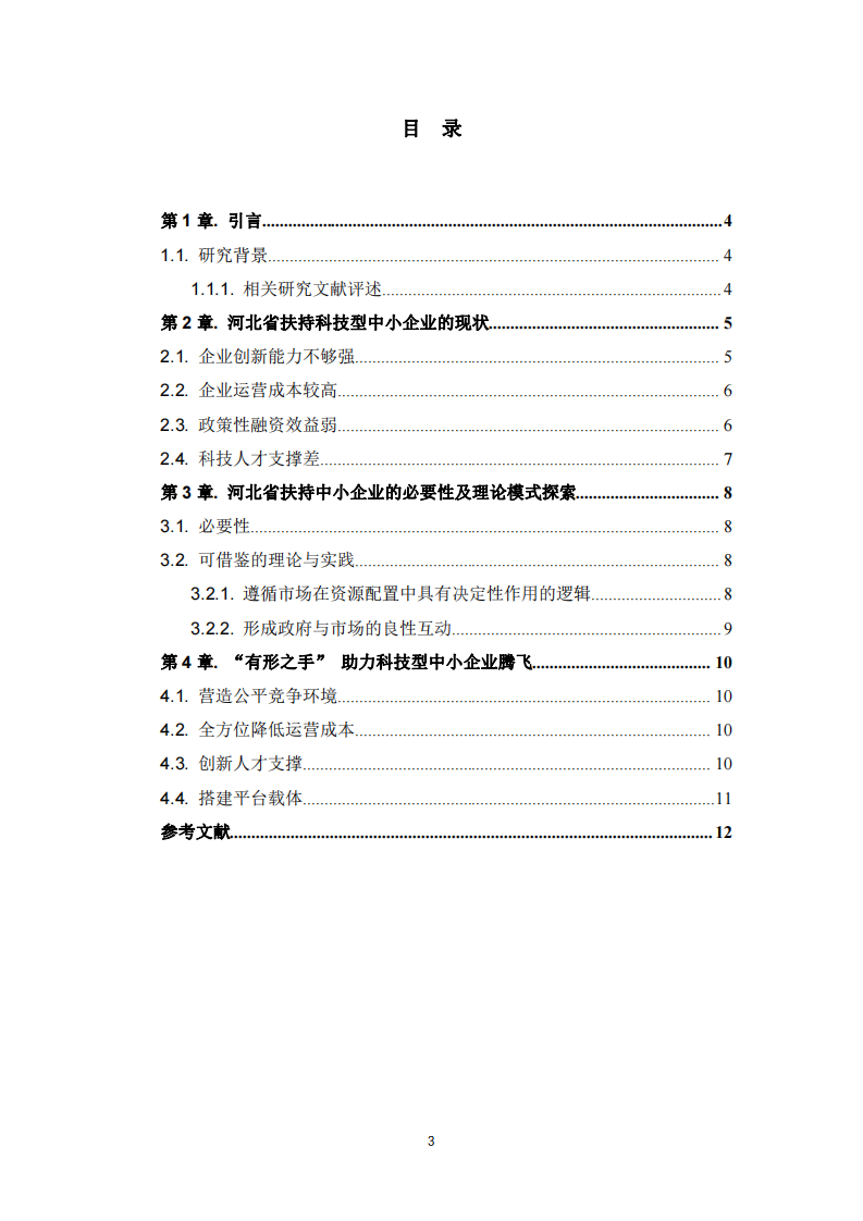 政府有形之手助力河北科技型中小企業(yè)發(fā)展研究-第3頁-縮略圖