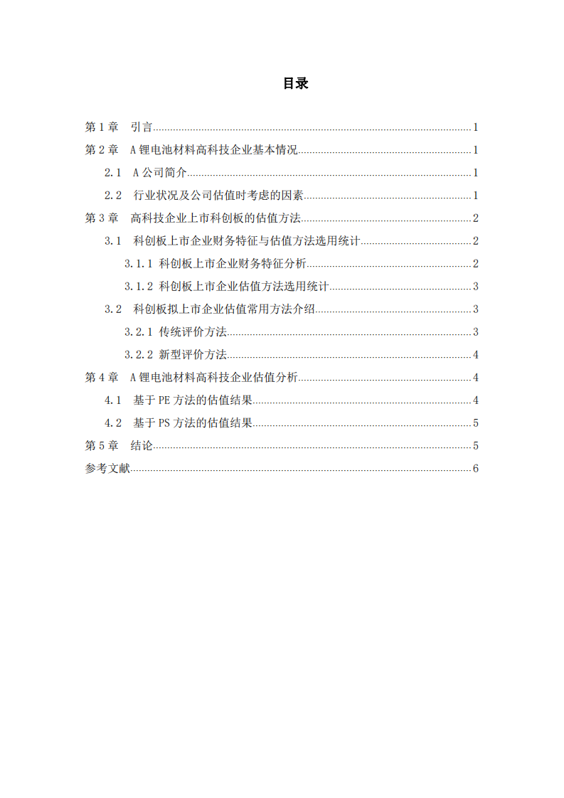 鋰電池材料高科技企業(yè)科創(chuàng)板上市估值分析-第3頁-縮略圖