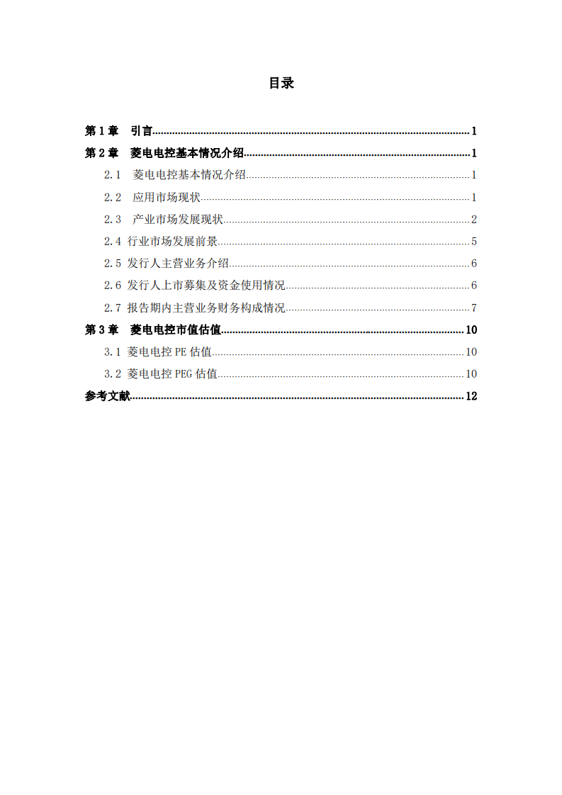 菱電電控估值分析報告-第3頁-縮略圖