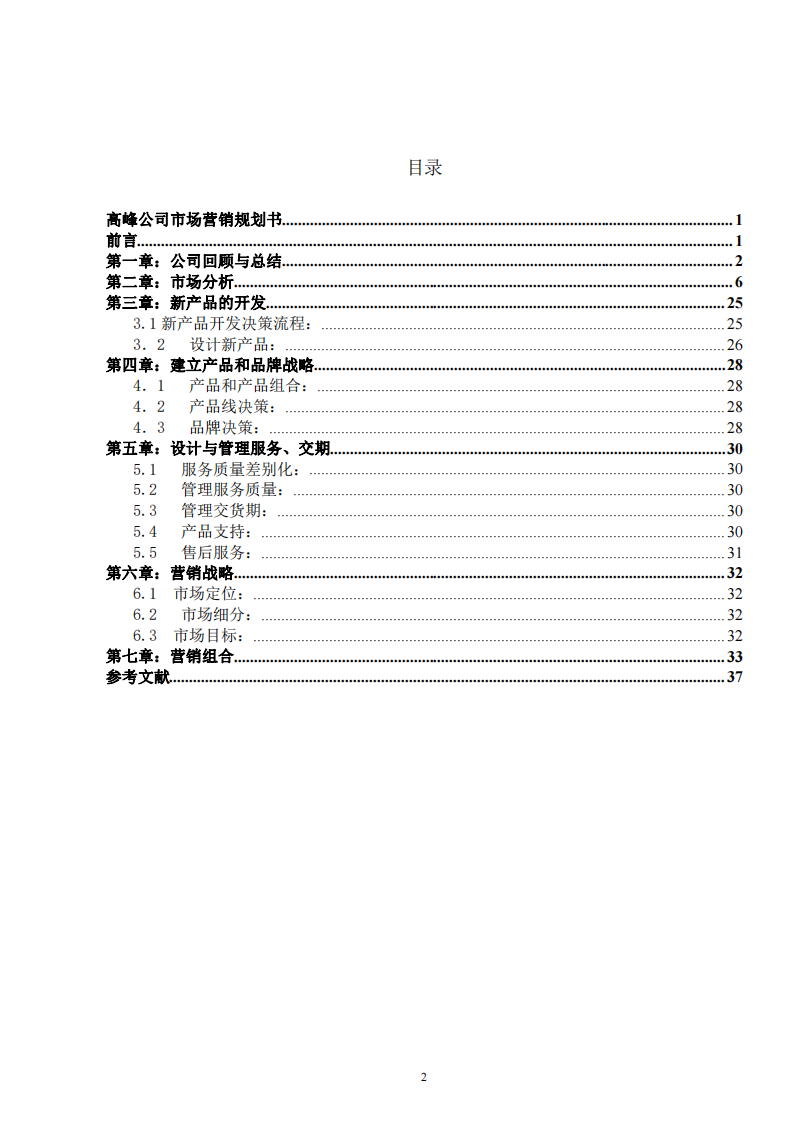 高峰公司市場(chǎng)營(yíng)銷規(guī)劃書-第2頁(yè)-縮略圖