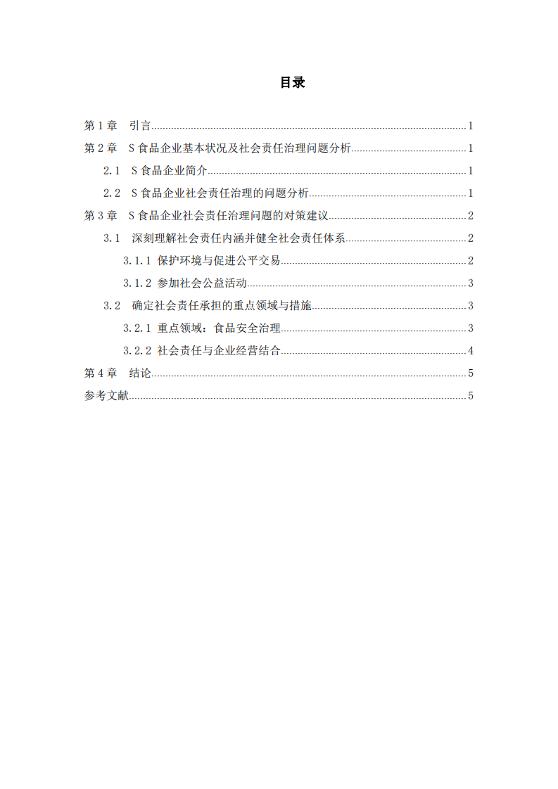 S食品公司践行社会责任的问题与对策-第3页-缩略图