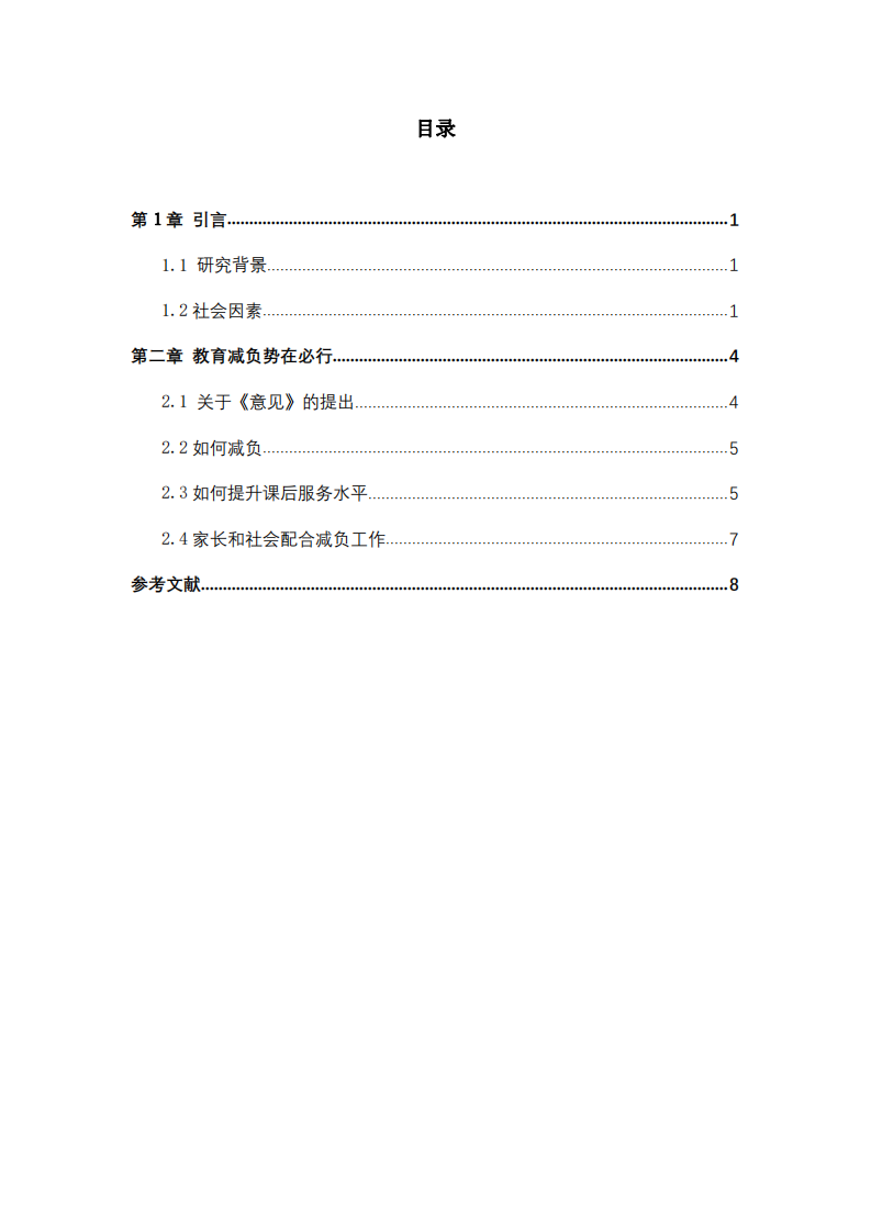 論教育減負與當(dāng)前社會背景之聯(lián)系-第3頁-縮略圖