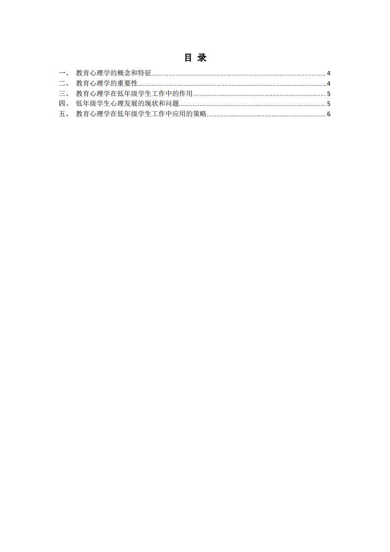 教育心理學(xué)在低年級(jí)學(xué)生工作中的應(yīng)用-第3頁(yè)-縮略圖