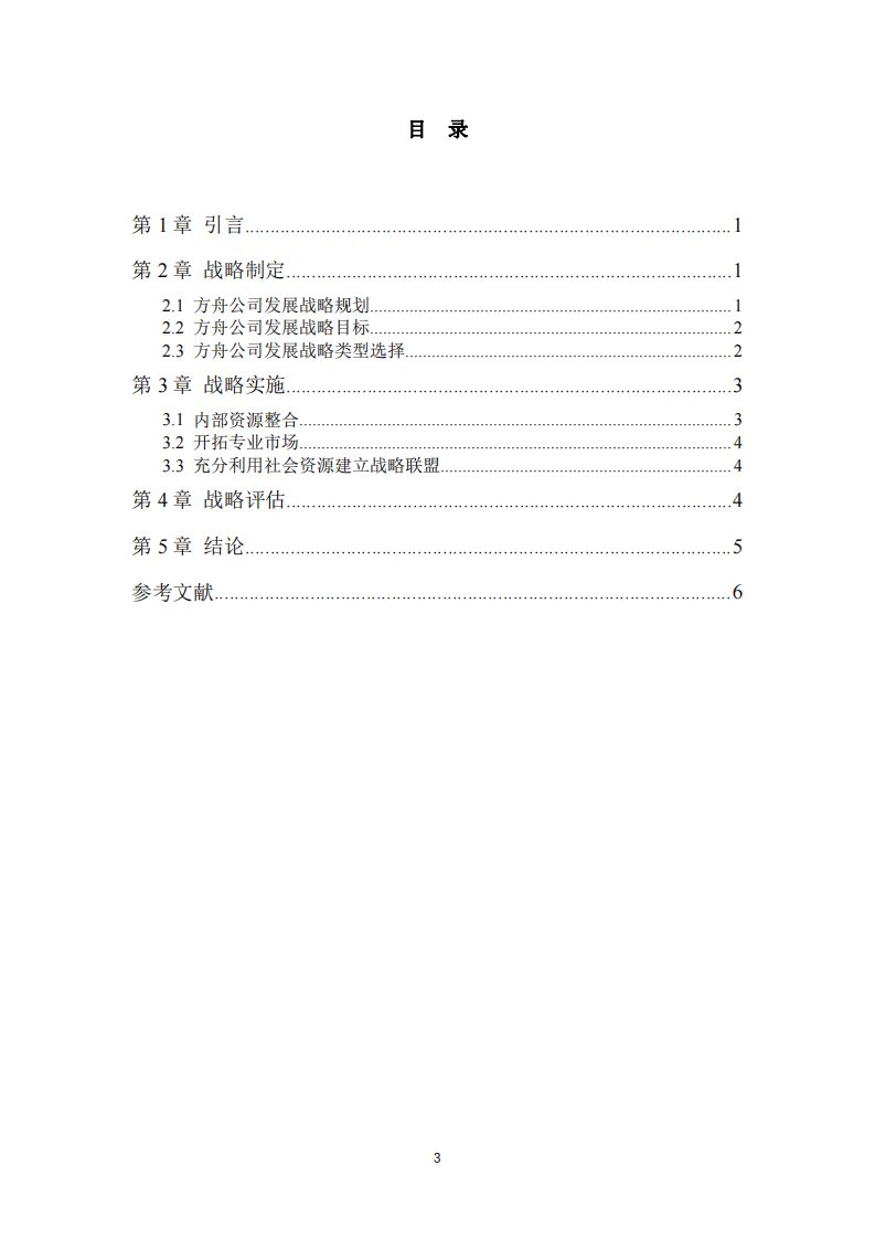 方舟公司战略实施方案-第3页-缩略图