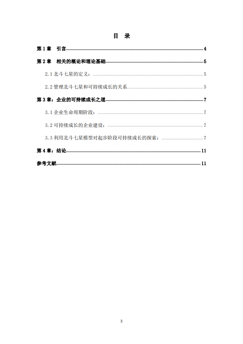 請用管理北斗七星模型探索企業(yè)持續(xù)成長的困難與解決之道 	-第3頁-縮略圖