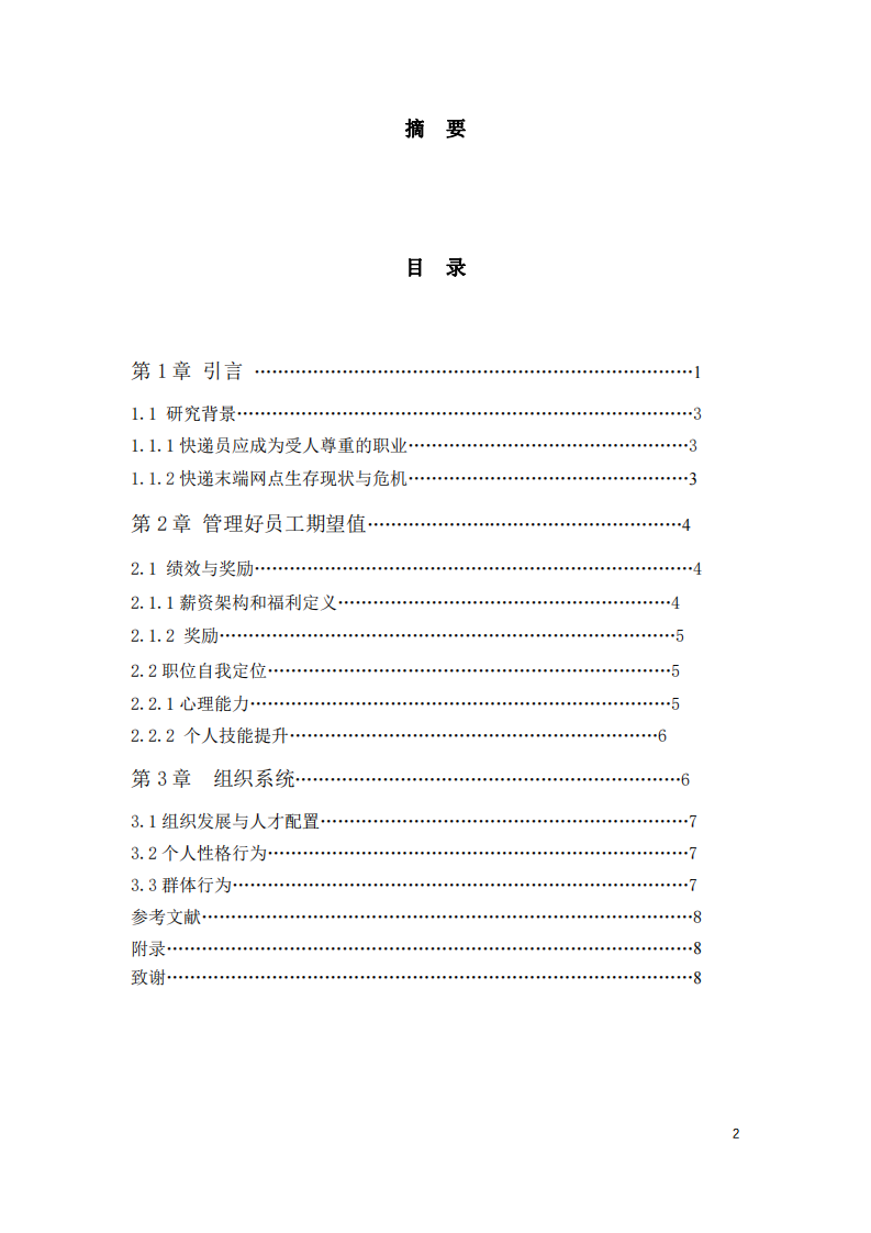 組織行為學在快遞行業(yè)中的管理啟示-第2頁-縮略圖