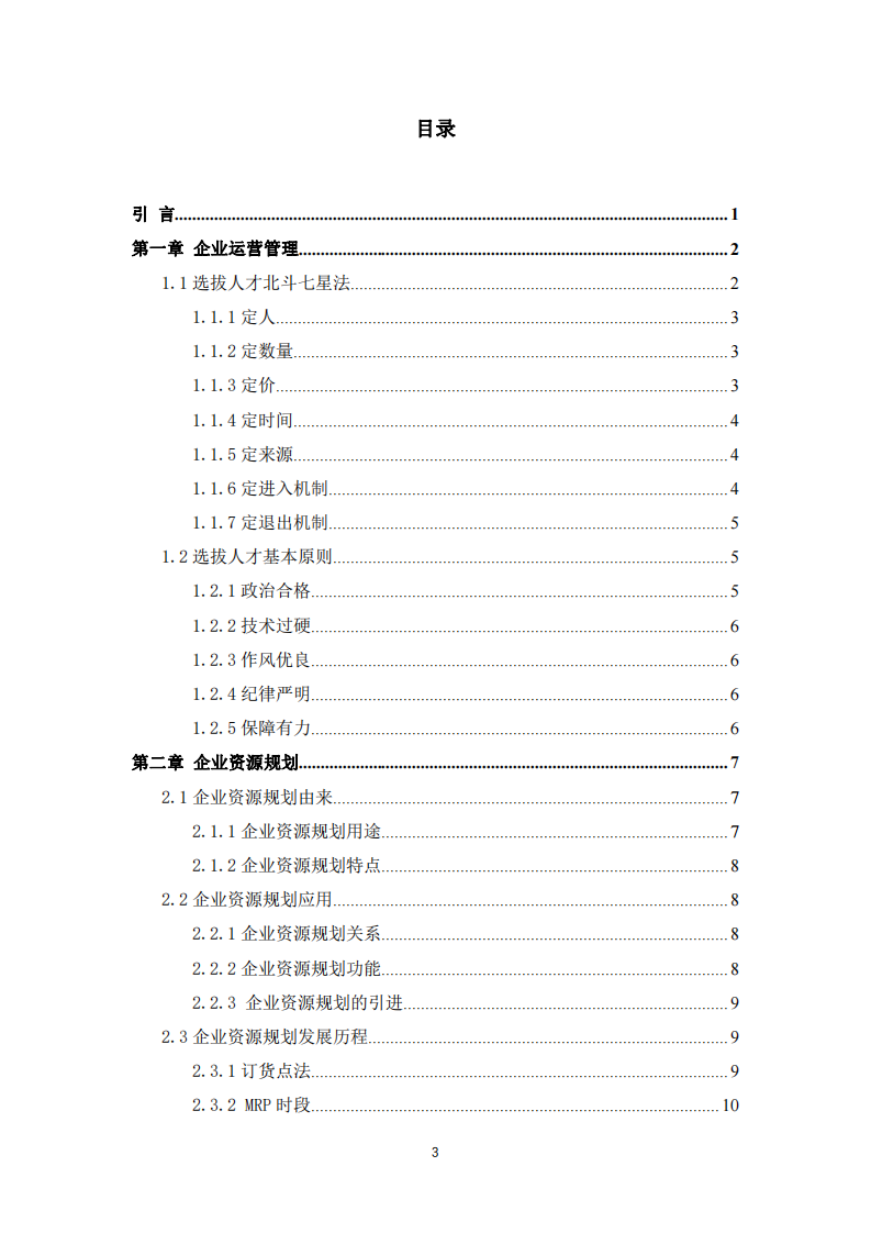 企业运营管理之道-第3页-缩略图