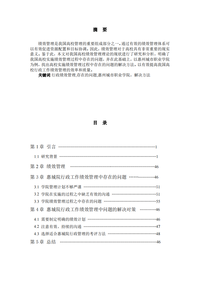 惠州城市职业学院绩效管理问题及对策-第2页-缩略图