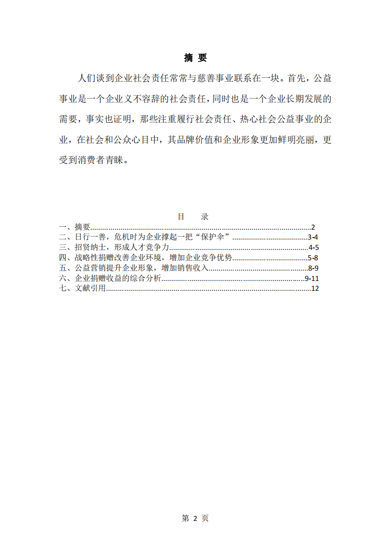 公司实施慈善事业与公司利益最大化-第2页-缩略图