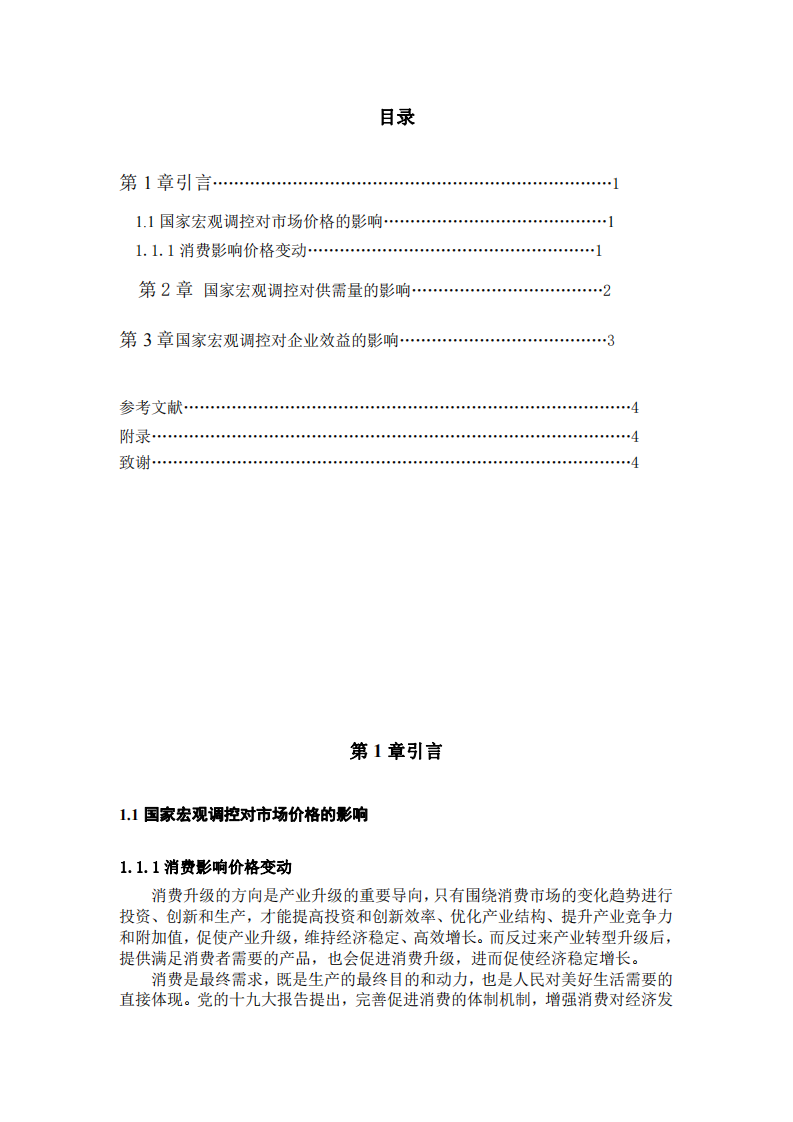 國家宏觀調(diào)控對市場價(jià)格、供需量、企業(yè)效益產(chǎn)生的變化分析-第2頁-縮略圖