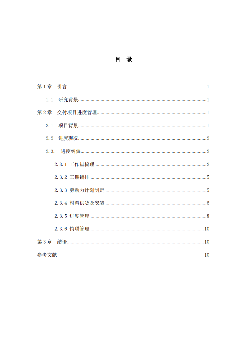 精裝修項目交付進(jìn)度風(fēng)險管控 -第2頁-縮略圖