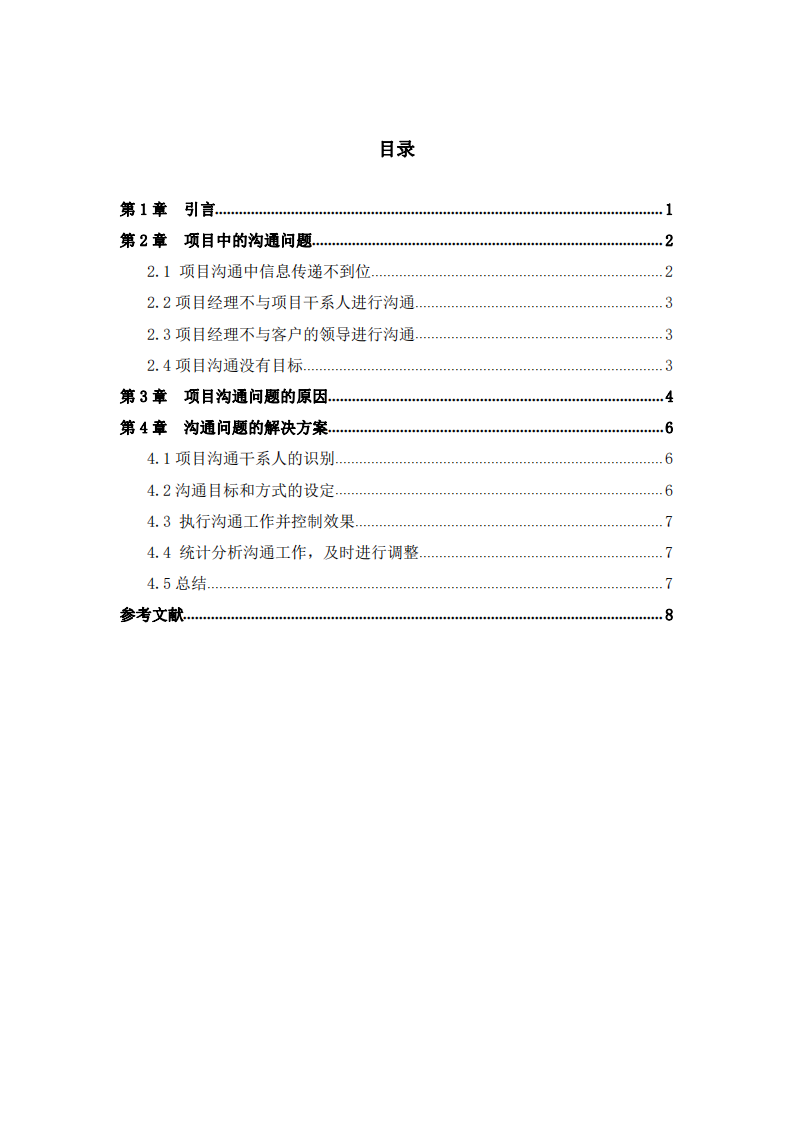 項目管理中遇到的溝通問題及解決方案-第3頁-縮略圖