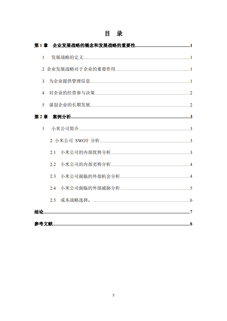 小米公司战略案例分析-第3页-缩略图