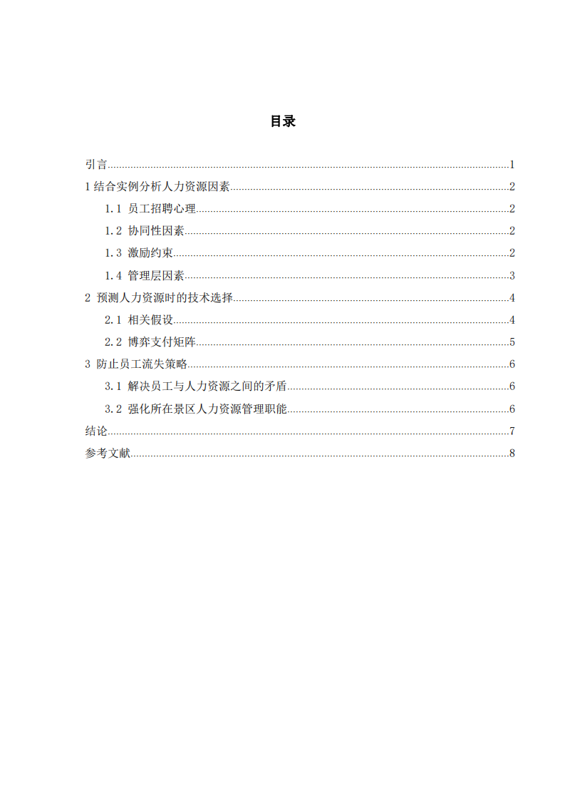 結合實例論述景區(qū)人力資源相關內容-第3頁-縮略圖