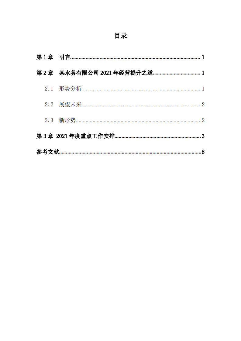 某水务有限公司2021年经营提升之道-第3页-缩略图