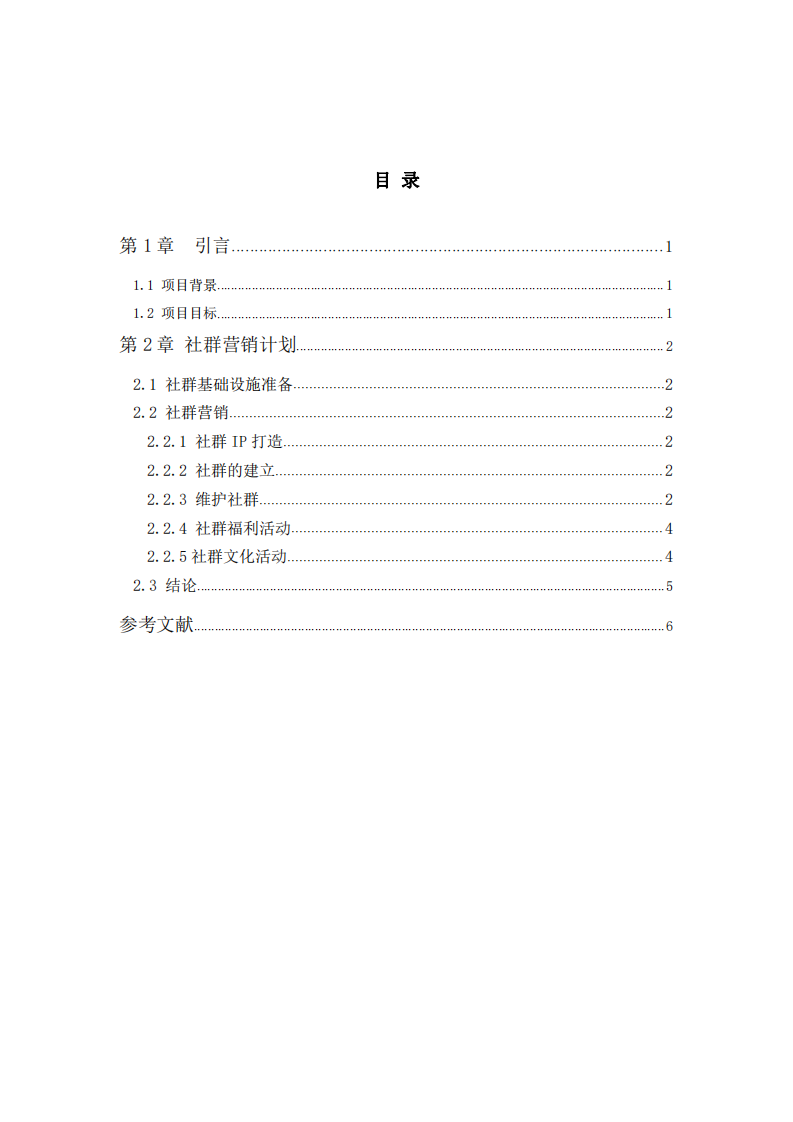 私域社群營銷計劃書-第3頁-縮略圖