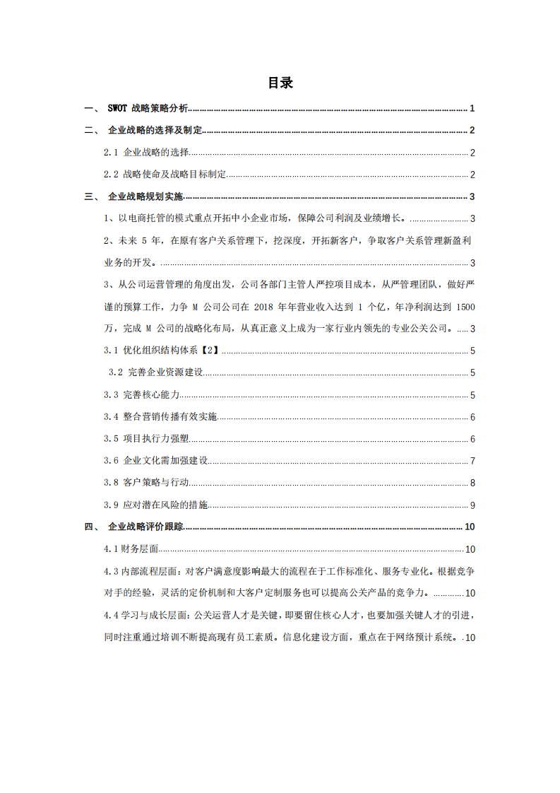 M公关公司战略规划及实施方案-第2页-缩略图