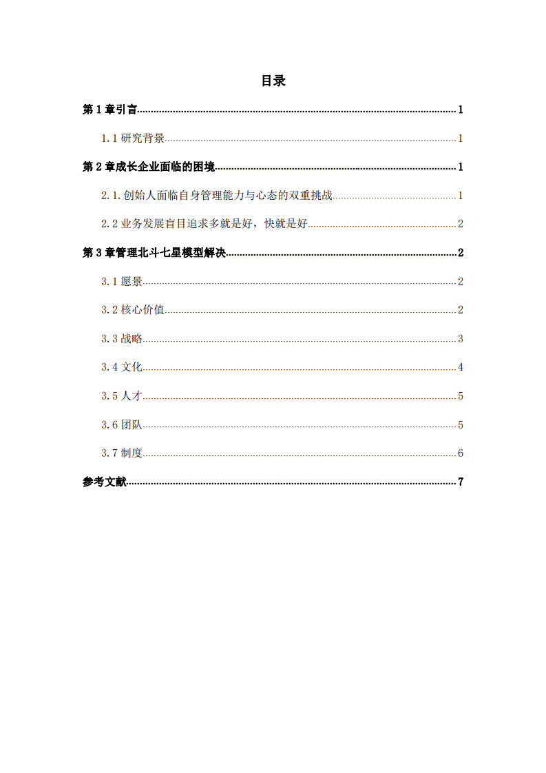 用管理北斗七星模型探索企业持续成长的困难与解决之道-第3页-缩略图