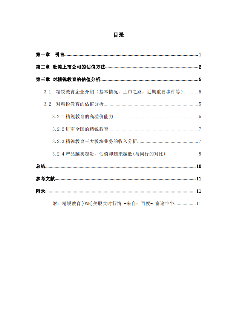 赴美上市公司精銳教育的估值研究分析-第3頁-縮略圖