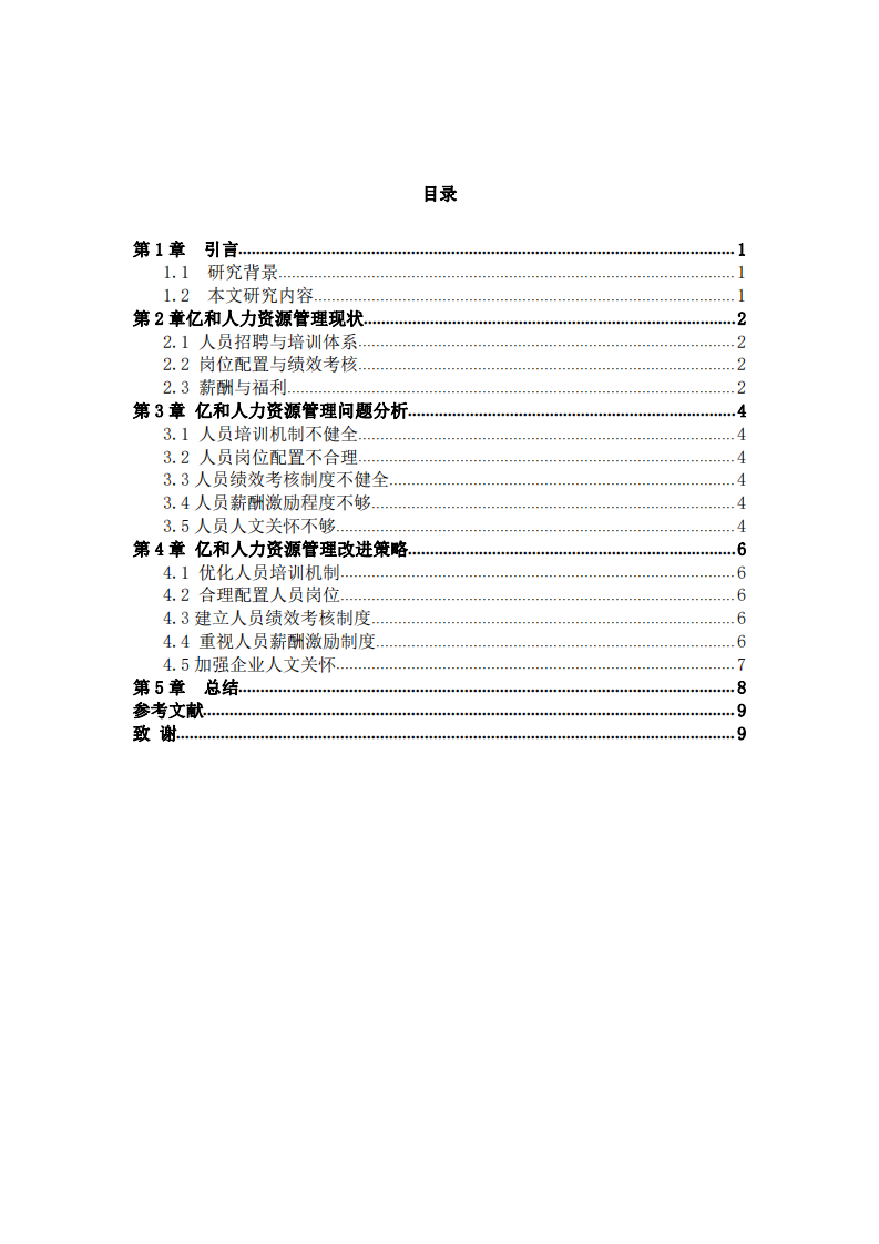 廣東億和人力資源管理淺析-第3頁-縮略圖